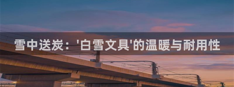 龙八国际手机版入口官网：雪中送炭：\'白