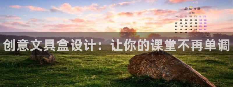 龙八国际官方下载：创意文具盒设计：让你的