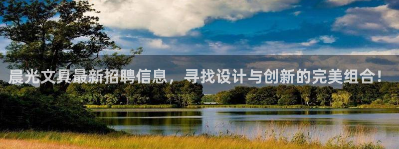 龙八国际正规吗：晨光文具最新招聘信息，寻