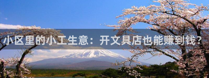 下载龙八国际手机版安装：小区里的小工生意