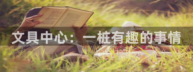 龙八国际下载全部收藏pity：文具中心：