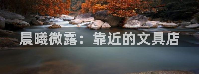 龙八国际报警：晨曦微露：靠近的文具店