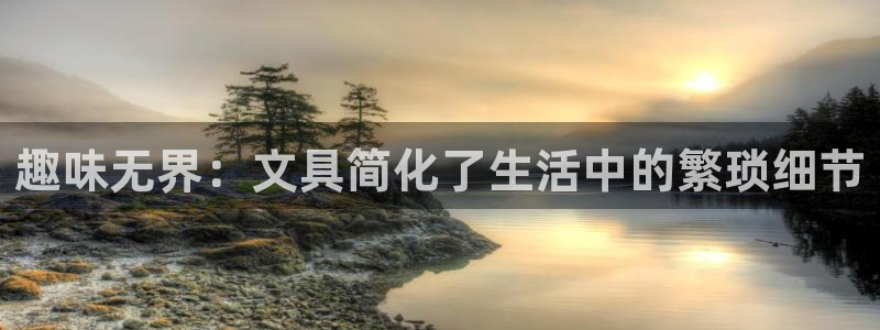 下载龙八国际官方网站：趣味无界：文具简化