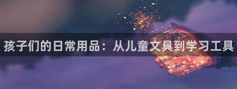 龙八国际app下载官网：孩子们的日常用品