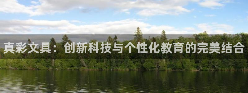 龙八国际娱乐登录：真彩文具：创新科技与个