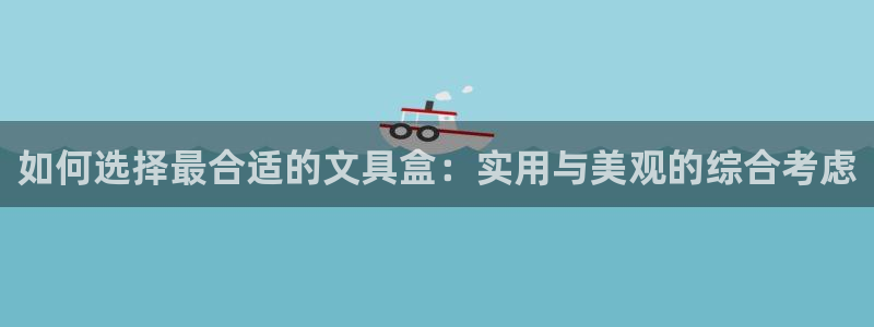 龙八国际官方网登录：如何选择最合适的文具