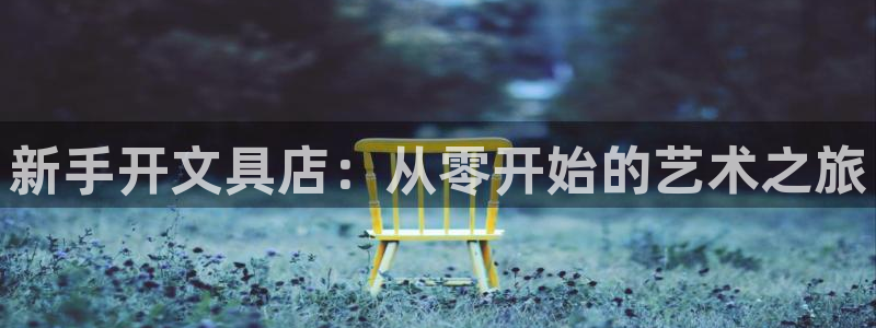 龙八国际下载链接一：新手开文具店：从零开