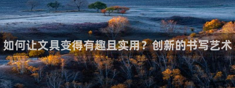 龙八国际手机版官方版app下载：如何让文