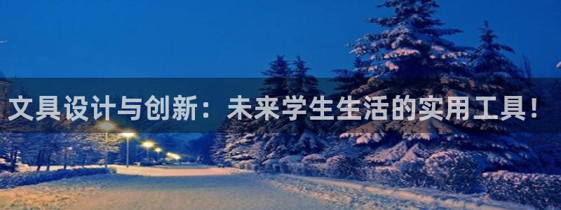 龙八国际app下载官网：文具设计与创新：