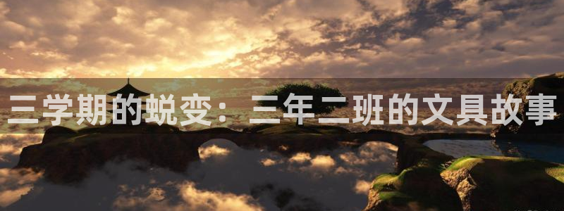 龙八国际城网址：三学期的蜕变：三年二班的