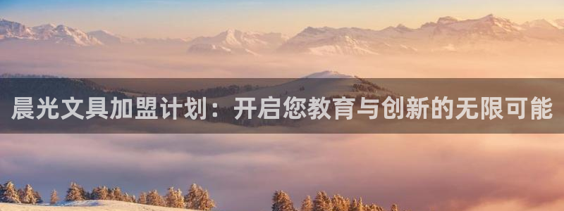 龙八国际网b48点tv：晨光文具加盟计划