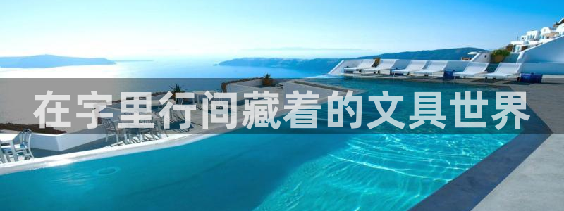 龙八国际老虎：在字里行间藏着的文具世界