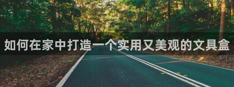 龙八国际娱乐网站多少：如何在家中打造一个