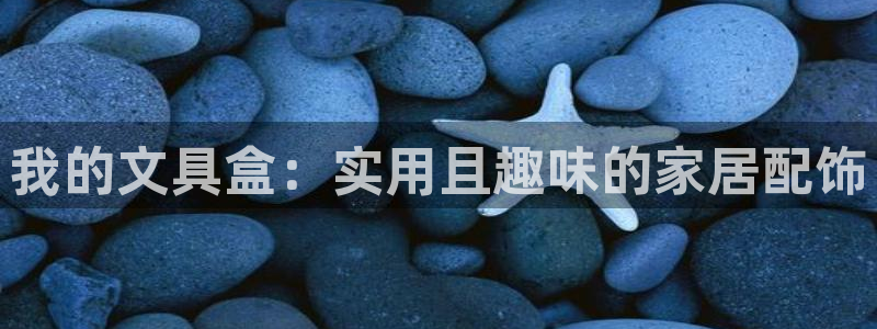 龙八国际娱乐二维码：我的文具盒：实用且趣