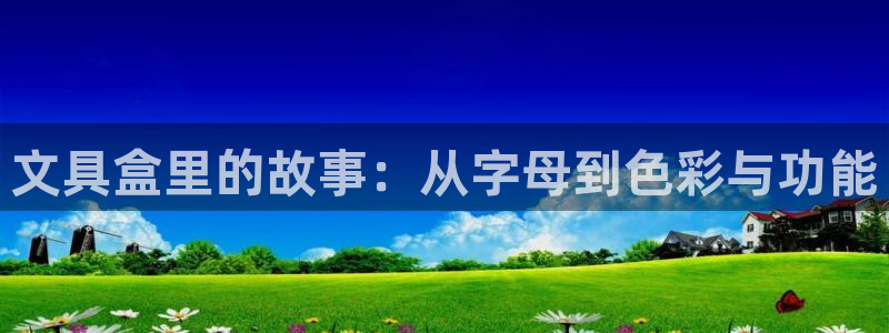 龙八国际娱乐App客户端下载：文具盒里的