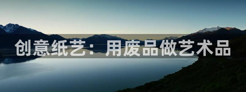 龙八国际娱乐官网：创意纸艺：用废品做艺术