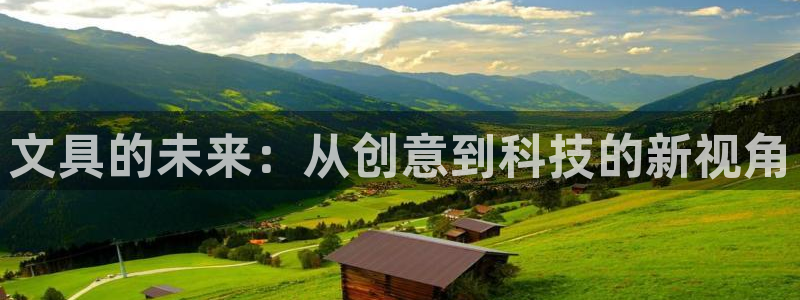 龙八国际游戏下载：文具的未来：从创意到科