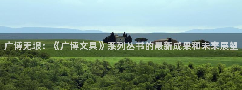 龙八国际怎么进不去了：广博无垠：《广博文