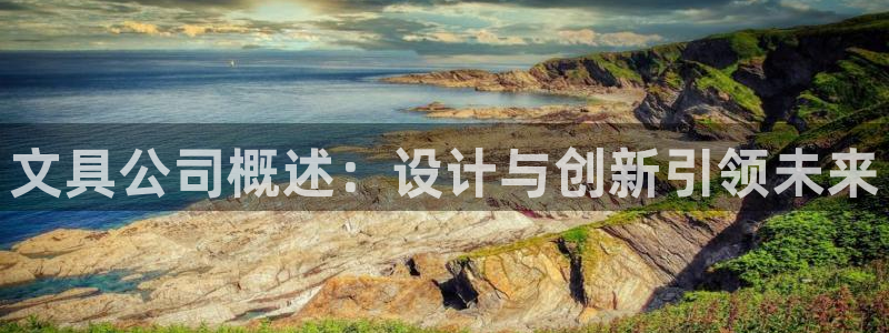 龙八国际网页long8868：文具公司概