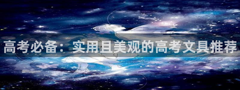 龙八国际代理app：高考必备：实用且美观