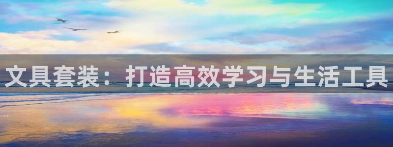 龙八国际app官方网站：文具套装：打造高