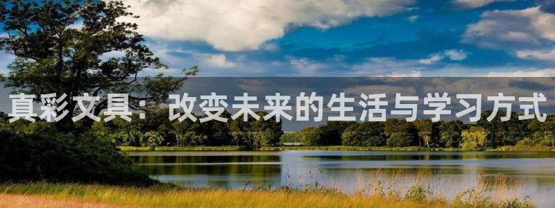 龙八国际注册：真彩文具：改变未来的生活与