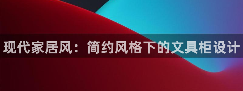 龙八国际客户端下载安装：现代家居风：简约