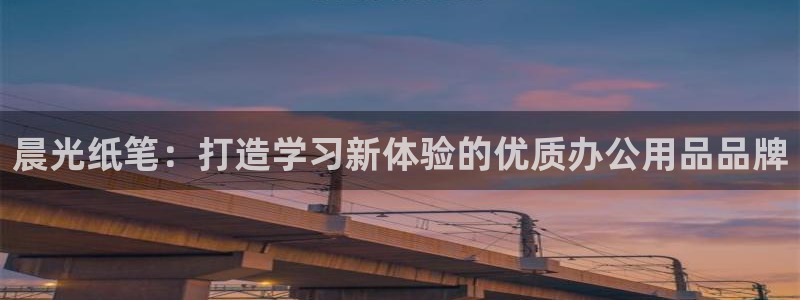 龙八国际手机版下载安卓：晨光纸笔：打造学