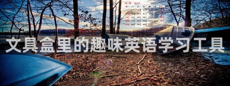 龙八国际优惠券：文具盒里的趣味英语学习工