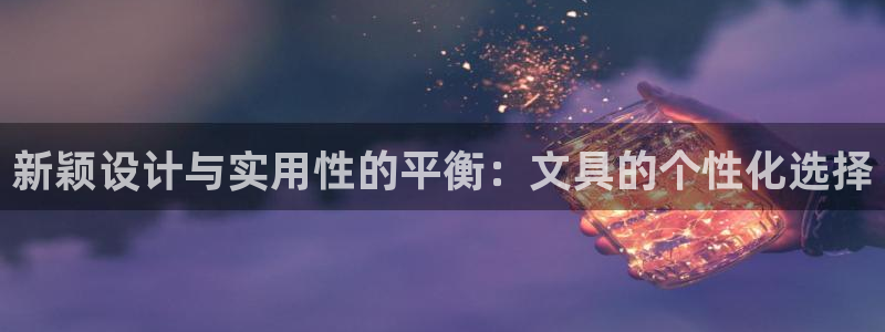 龙八国际手机在线登录：新颖设计与实用性的