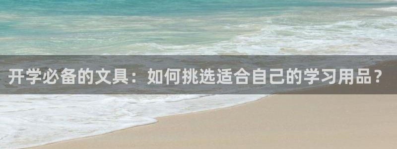 龙八国际是不是黑平台：开学必备的文具：如