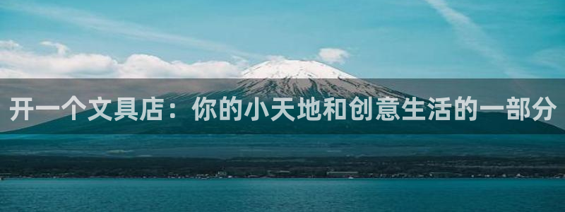 龙八国际有限责任公司：开一个文具店：你的