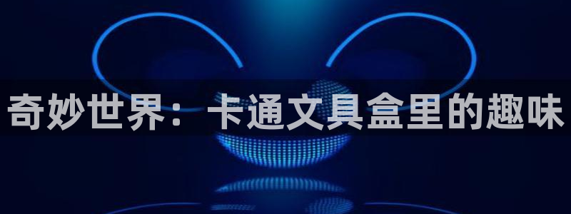 龙八国际是干什么的：奇妙世界：卡通文具盒