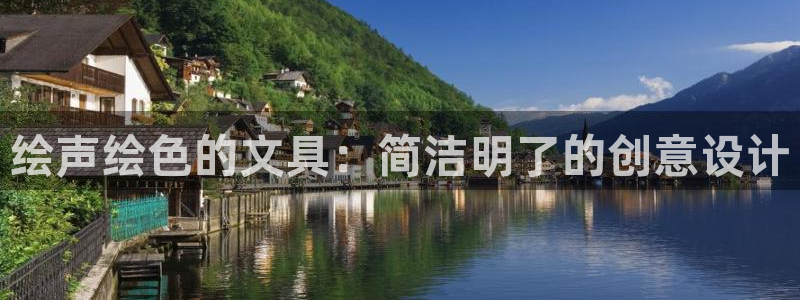 龙八国际优惠：绘声绘色的文具：简洁明了的