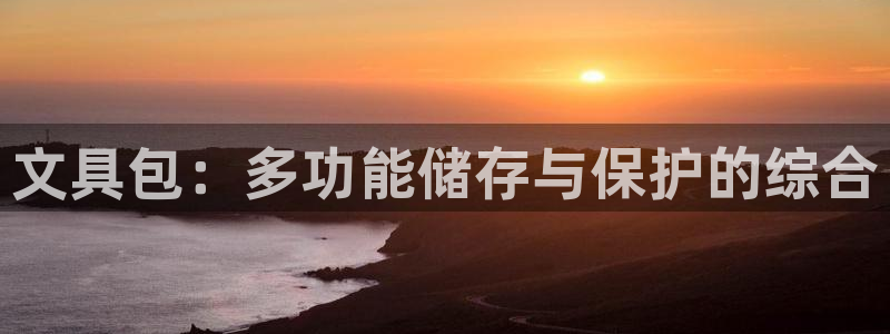 龙八国际正规吗：文具包：多功能储存与保护