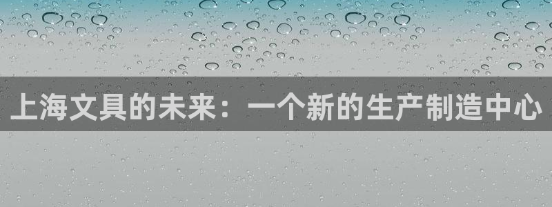 龙八国际是缅甸的吗：上海文具的未来：一个