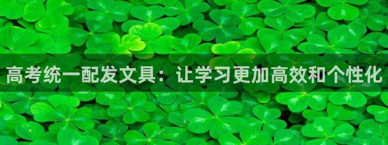 菲律宾龙八国际杀猪：高考统一配发文具：让