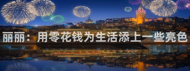 龙八国际娱乐登录：丽丽：用零花钱为生活添