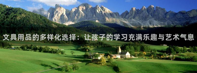 龙八国际网：文具用品的多样化选择：让孩子