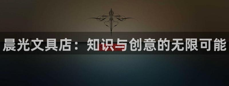 打开龙八国际：晨光文具店：知识与创意的无