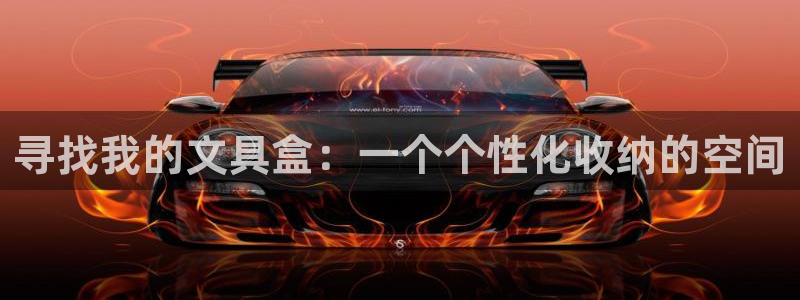 龙八国际官网产品介绍：寻找我的文具盒：一