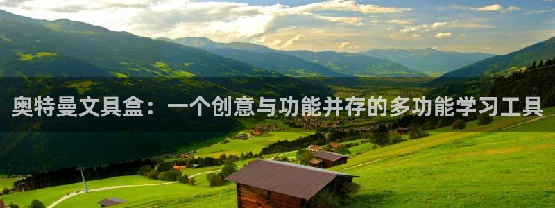 龙八国际网页long8868：奥特曼文具