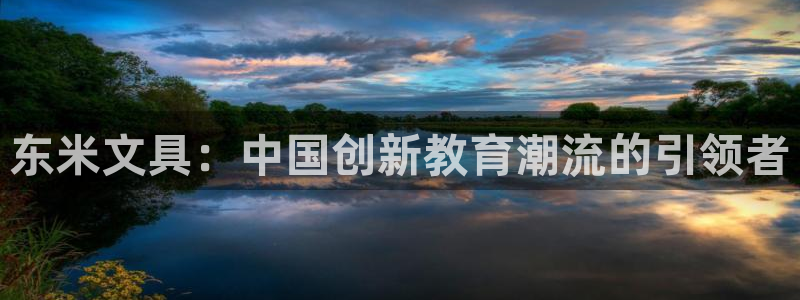 龙八国际有限责任公司：东米文具：中国创新