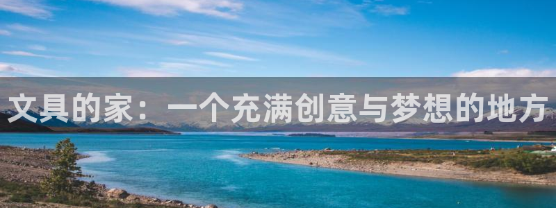 龙八国际手机游戏官网：文具的家：一个充满