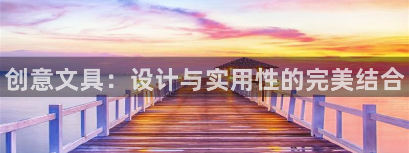 龙八国际输死人：创意文具：设计与实用性的