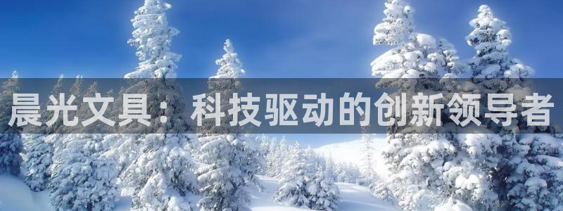 龙八国际网站登录：晨光文具：科技驱动的创