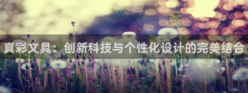 龙八国际娱乐pt：真彩文具：创新科技与个