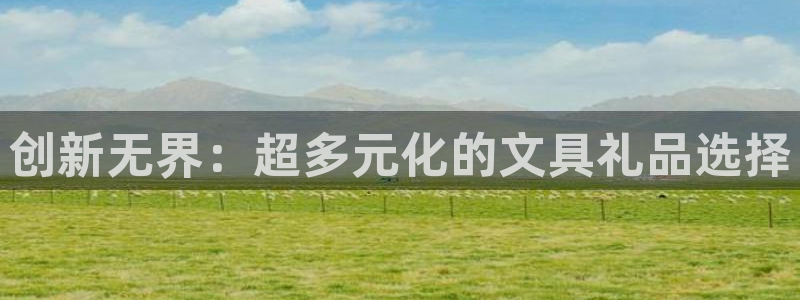 龙八国际怎么注册app：创新无界：超多元