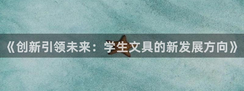 龙八国际pT娱乐官网：《创新引领未来：学