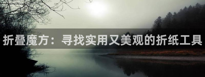 龙八国际app官方下载手机端：折叠魔方：
